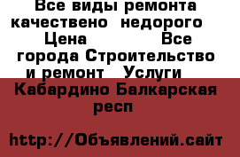 Все виды ремонта,качествено ,недорого.  › Цена ­ 10 000 - Все города Строительство и ремонт » Услуги   . Кабардино-Балкарская респ.
